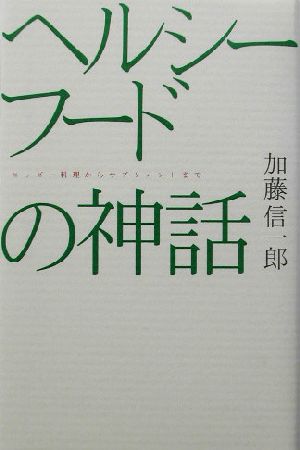 ヘルシーフードの神話 ヒッピー料理からサプリメントまで 広済堂ライブラリー22