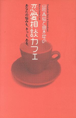 山吹青磁と銀木犀の恋愛相談カフェ あなたの悩みも、きっと、ある。 ブルーム・ブックス