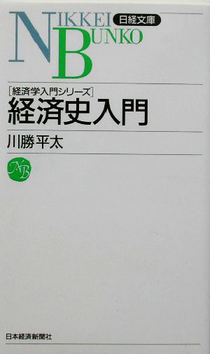 経済史入門 経済学入門シリーズ 日経文庫経済学入門シリーズ