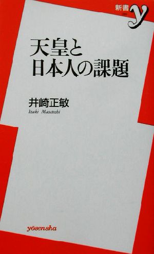 天皇と日本人の課題 新書y