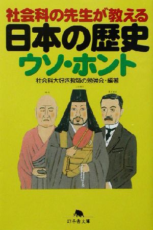 社会科の先生が教える日本の歴史ウソ・ホント 幻冬舎文庫