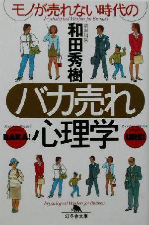 モノが売れない時代のバカ売れ心理学 幻冬舎文庫