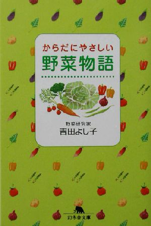 からだにやさしい野菜物語 幻冬舎文庫