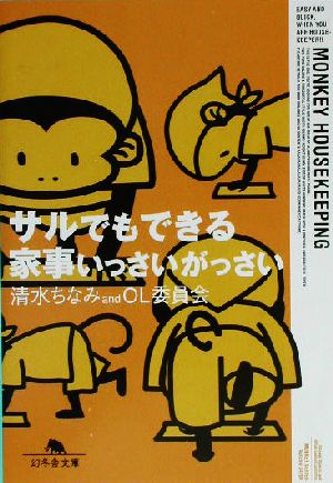 サルでもできる家事いっさいがっさい 幻冬舎文庫