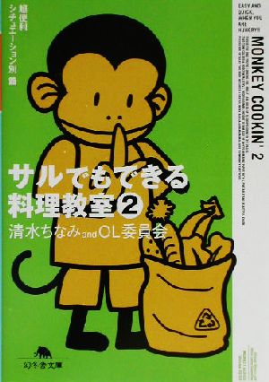 サルでもできる料理教室(2) 超便利シチュエーション別篇 幻冬舎文庫