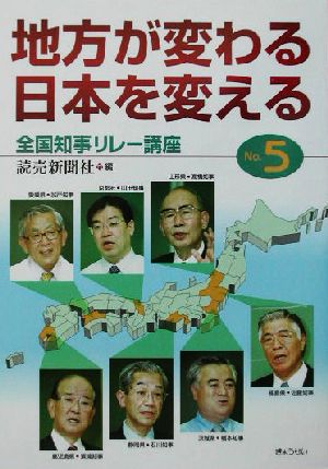 地方が変わる、日本を変える(No.5) 全国知事リレー講座