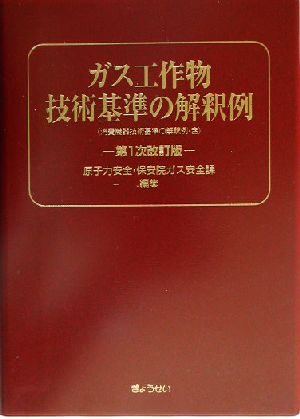 ガス工作物技術基準の解釈例