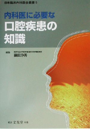 内科医に必要な口腔疾患の知識日本臨床内科医会叢書5