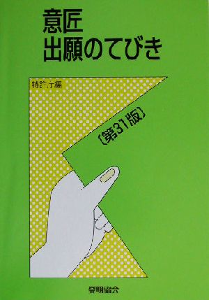 意匠出願のてびき