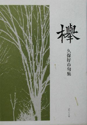 欅 久保好市句集 青山叢書