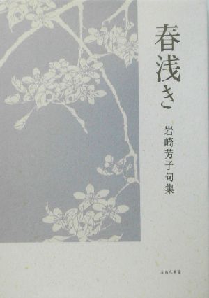 春浅き 岩崎芳子句集