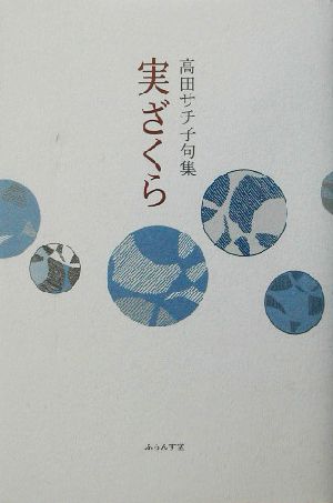 実ざくら 高田サチ子句集 泉叢書第94篇