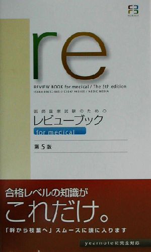 医師国家試験のためのレビューブック