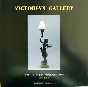 VICTORIAN GALLERY 西洋アンティークに魅せられた女店主の物語りにかえて