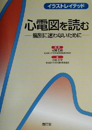 イラストレイテッド 心電図を読む 鑑別に迷わないために