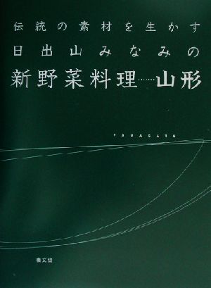 日出山みなみの新野菜料理 山形 伝統の素材を生かす