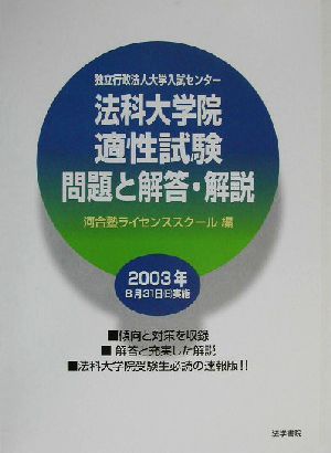 独立行政法人大学入試センター法科大学院適性試験問題と解答・解説