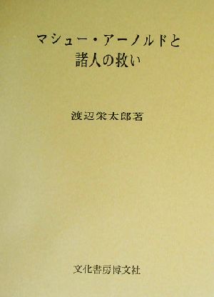 マシュー・アーノルドと諸人の救い