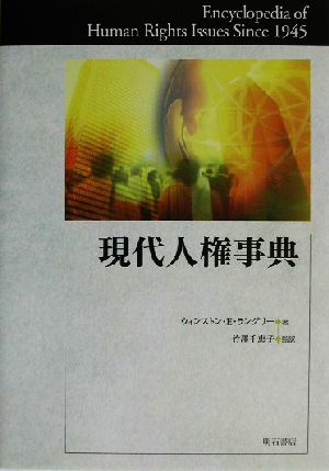 現代人権事典