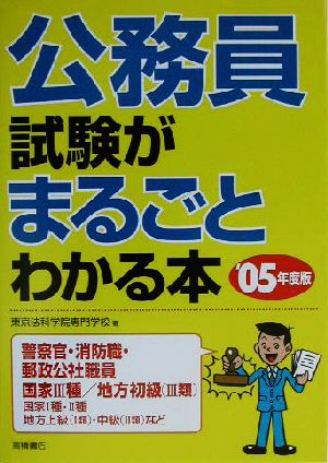 公務員試験がまるごとわかる本('05年度版)