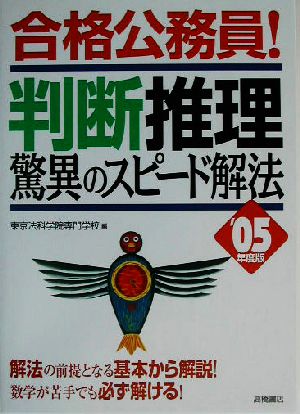 合格公務員！判断推理 驚異のスピード解法('05年度版)