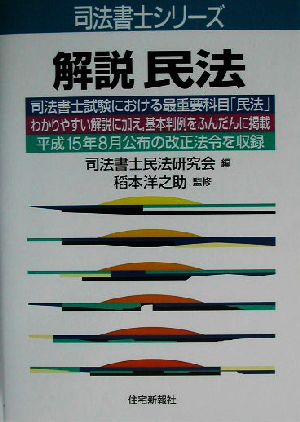 解説 民法司法書士シリーズ