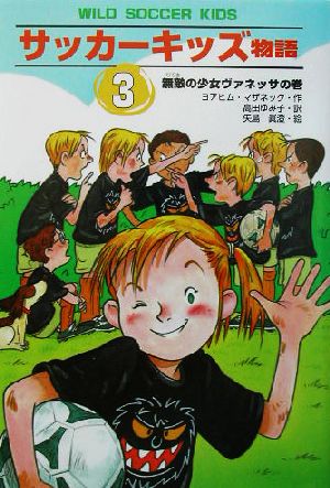 サッカーキッズ物語(3)無敵の少女・ヴァネッサの巻ポップコーン・ブックス5