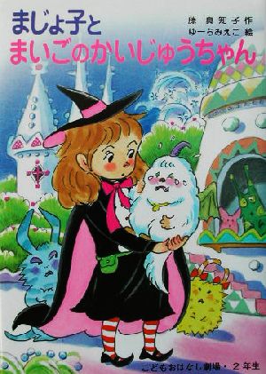 まじょ子とまいごのかいじゅうちゃん 学年別こどもおはなし劇場88