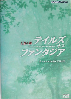 GBA版 テイルズ・オブ・ファンタジア オフィシャルガイドブック