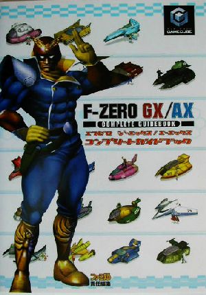 F-ZERO GX/AX コンプリートガイドブック