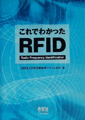 これでわかったRFID