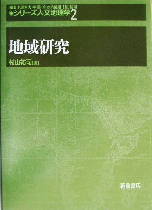 地域研究シリーズ・人文地理学2