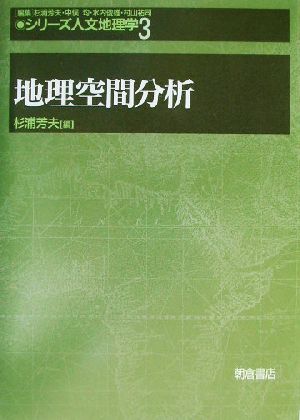 地理空間分析 シリーズ・人文地理学3