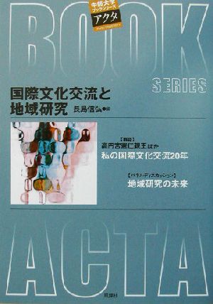 国際文化交流と地域研究 中部大学ブックシリーズActa1