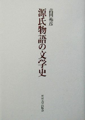 源氏物語の文学史