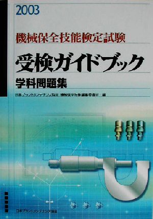 機械保全技能検定試験受検ガイドブック 学科問題集(2003)