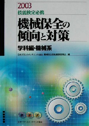 技能検定必携 機械保全の傾向と対策 学科編・機械系(2003)