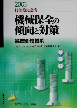 技能検定必携 機械保全の傾向と対策 実技編・機械系