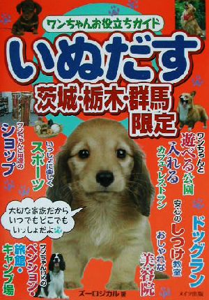 いぬだす 茨城・栃木・群馬限定 ワンちゃんお役立ちガイド