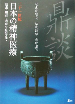 二十一世紀 日本の精神医療 過去・現在・未来を見据えて