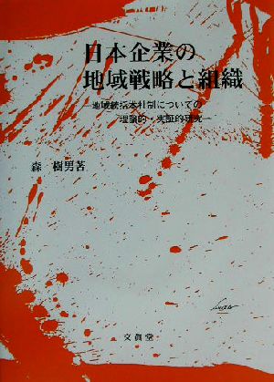 日本企業の地域戦略と組織 地域統括本社制についての理論的・実証的研究