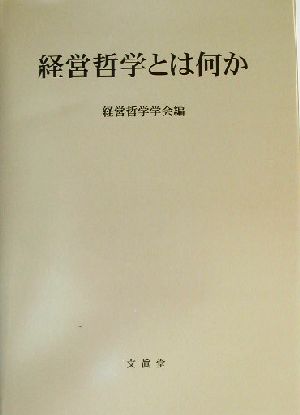 経営哲学とは何か