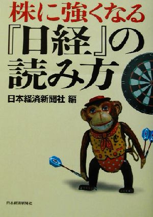 株に強くなる『日経』の読み方