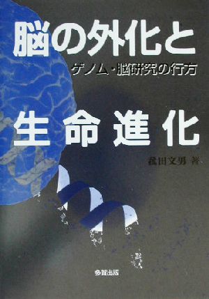 脳の外化と生命進化 ゲノム・脳研究の行方