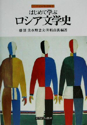 はじめて学ぶロシア文学史 シリーズ・はじめて学ぶ文学史5