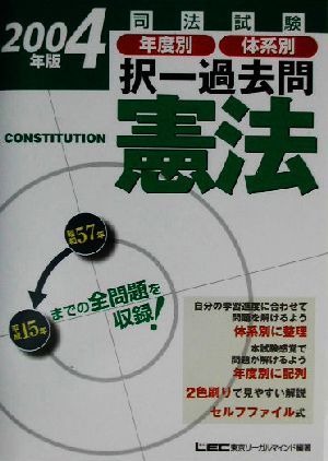 司法試験年度別・体系別択一過去問 憲法(2004年版)司法試験択一受験シリーズ