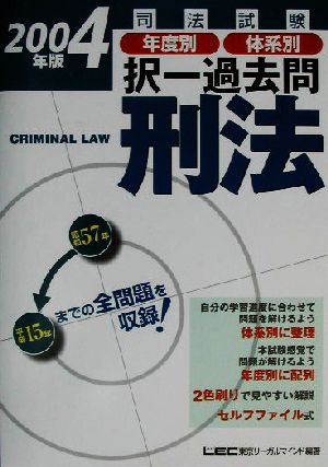 司法試験年度別・体系別択一過去問 刑法(2004年版) 司法試験択一受験シリーズ