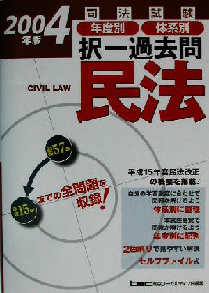 司法試験年度別・体系別択一過去問 民法(2004年版)司法試験択一受験シリーズ