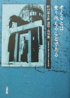 考えるとは乗り越えることである 好村冨士彦遺稿・追悼集