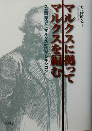 マルクスに拠ってマルクスを編む久留間鮫造と『マルクス経済学レキシコン』